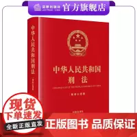 中华人民共和国刑法(精装公报版)(刑法修正案十二修正后的刑法文本 历次刑法修正案)法律出版社