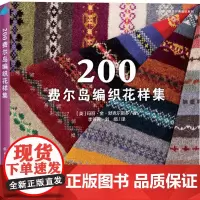 200费尔岛编织花样集 (美)玛丽·金·默克尔斯多 著 李芳芳,刘娟 译 都市手工艺书籍专业科技 正版图书籍
