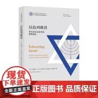 (以色列研究经典译丛)以色列教育:多元文化社会中的教育创业