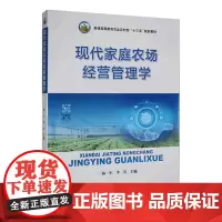 现代家庭农场经营管理学9787109302488(普通高等教育农业农村部十三五规划教材) 韩一军,李岩主编 中国农业出版
