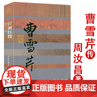 曹雪芹传泣血红楼周汝昌著文学家传记纪实读物名人传丛书籍人物传记书籍