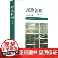 狱政管理(第2版) 唐新礼 著 著 唐新礼 编 高等法律教材社科 正版图书籍 法律出版社