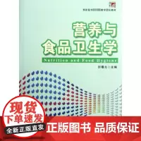 营养与食品卫生学 厉曙光 编 预防医学、卫生学专业科技 正版图书籍 复旦大学出版社