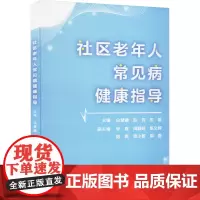 社区老年人常见病健康指导 白慧婧,赵芳,沈雷 编 医学其它生活 正版图书籍 上海科学技术出版社
