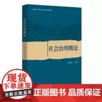 社会治理概论 何明升 华东政法大学研究生系列教材 社会与社会治理 政府社会管理 多元社会治理 社会项目治理 北京大学店正