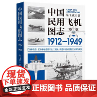 [出版社自营]中国民用飞机图志1912-1949 朱飞虎著 中国航空170种机型、300多幅老照片及三视图 构建中国民用