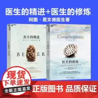 阿图葛文德著作医生的修炼医生的精进(全套共2册) 叙事医学经典作品 医生手记 外科医生群体的自我审视与修炼书籍