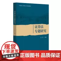 证券法专题研究 伍坚 北京大学店正版