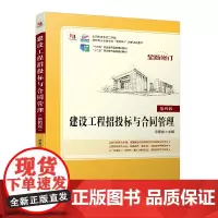 建设工程招投标与合同管理(第四版 全国优秀教材二等奖,“十四五”职业教育国家规划教材 课程思政)