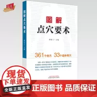 图解点穴要术 黄银兰 主编 中国中医药出版社 穴位图解 临床 书籍