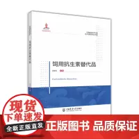 饲用抗生素替代品 李爱科主编 中国农业大学出版社中国猪业科学与技术创新系列丛书 9787565529580