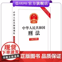 中华人民共和国刑法(专业应用版)(含新旧条文对照,根据刑法修正案十二最新修正)32开单行本 法条全文 法律出版社