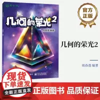 店 几何的荣光2 几何园地的科普读物 中学几何教师参考书籍 解证几何问题的认知策略 初等几何的主要内容 周春荔 编著