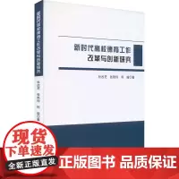 新时代高校德育工作改革与创新研究 杜改芝,张艳玲,柯瑜 著 教育/教育普及文教 正版图书籍 中国纺织出版社有限公司
