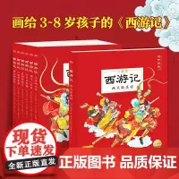 西游记(儿童版):全6册 画给3~8岁孩子的中华经典名著,大字注音,有声伴读 经典名著少儿版注音版名著启蒙书籍