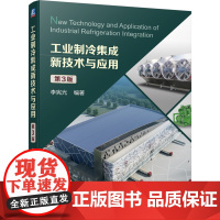 工业制冷集成新技术与应用