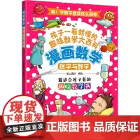 医学与数学 纸上魔方 绘 科普百科少儿 正版图书籍 山西人民出版社