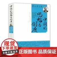 费正清文集 美国与中国中国的思想与制度 书籍