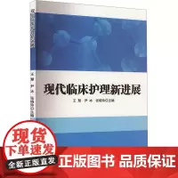 现代临床护理新进展 王慧,尹冰,张晓玲 编 内科学生活 正版图书籍 中国纺织出版社有限公司
