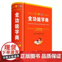 小学生全功能字典(全新彩色版)
