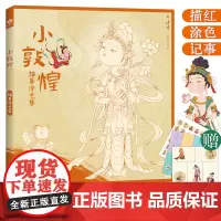 小敦煌 描摹涂色集 古风人物造型服饰绘画 国风静心解压描红涂色本敦煌人物线描本 临摹画册 零基础新手萌系工笔画勾线绘画艺