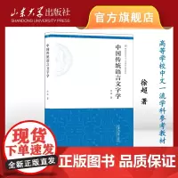 店 全新正版中国传统语言文字学徐超著新版修订版高等学校中文一流学科参考教材9787560775159山东大学出版社