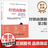 正版 经销商激励 第2版第二版 经销商激励宝典 经销商管理业务书籍 激励经销商常用的方法 企业制定经销商激励政策 梅明平