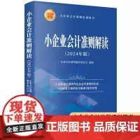 [正版书籍]小企业会计准则解读(2024年版)