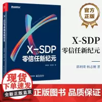 店 X-SDP 零信任新纪元 SDP扩展实现 零信任网络安全架构书籍 零信任落地技术 终端到应用的访问安全问题 郭炳梁