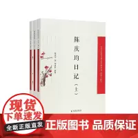 (全3册)陈庆均日记(中国近现代稀见史料丛刊(第十辑))