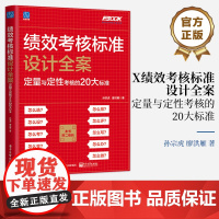 店 绩效考核标准设计全案 定量与定性考核的20大标准 绩效考核实操 考核标准建立 绩效考核执行实践书籍 孙宗虎 廖洪雁