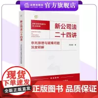 新公司法二十四讲:审判原理与疑难问题深度释解 王毓莹著 详解2023年12月新修订公司法 法律出版社