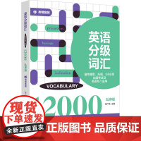 英语分级词汇 Vocabulary 12000 备考雅思、托福、GRE等出国考试及英语专八适用 附赠音 徐广联 编 英语
