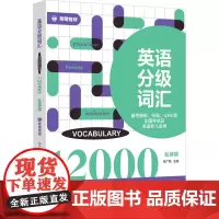 英语分级词汇 Vocabulary 12000 备考雅思、托福、GRE等出国考试及英语专八适用 附赠音 徐广联 编 英语