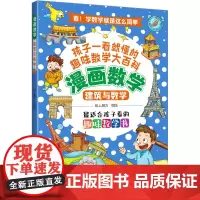 建筑与数学 纸上魔方 绘 科普百科少儿 正版图书籍 山西人民出版社