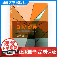 BIM经理——BIM项目管理指南 魏来 运营管理 建筑行业 同济大学出版社