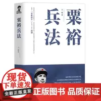 粟裕兵法 中国现代军事书籍