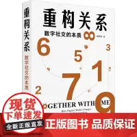 重构关系 数字社交的本质 邱泽奇 著 职场经管、励志 正版图书籍 北京大学出版社
