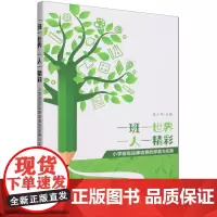 [2023.9月] 一班一世界 一人一精彩 莫小华黎思玮 小学班级品牌培育的探索与实践 中国农业出版社