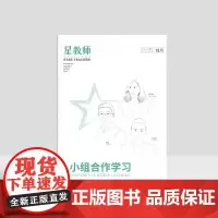 [正版]小组合作学习 星教师 蒲公英教育智库