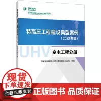 特高压工程建设典型案例 变电工程分册(2022年版) 国家电网有限公司特高压建设分公司 编 电工技术/家电维修专业科技