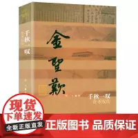 金圣叹传:千秋一叹 明代才子水浒传作者人物传记中国历史文化名人传丛书书籍