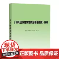[正版]幼儿园保育教育质量评估指南解读