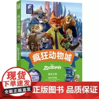 大电影双语阅读 疯狂动物城 全彩升级版 英文、汉文 美国迪士尼公司 著 信艳,付远山 译 双语读物文教 正版图书籍