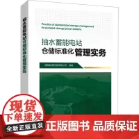 抽水蓄能电站仓储标准化管理实务 国网新源控股有限公司 编 工业技术其它专业科技 正版图书籍 中国电力出版社