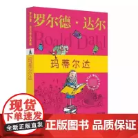 玛蒂尔达 罗尔德达尔作品典藏 3-6年级三四五六年级6-9-12周岁小学生少儿童文学课外阅读故事读物书籍 任溶溶译正版
