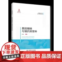 基因编辑与猪抗病育种 胡晓湘主编 中国农业大学出版社中国猪业科学与技术创新系列丛书9787565529313