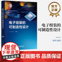 正版 电子组装的可制造性设计 电子工业出版社 电子组装的可制造性设计介绍书籍 电子组装可制造性设计简介和实施流程介绍书籍