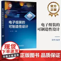 正版 电子组装的可制造性设计 电子工业出版社 电子组装的可制造性设计介绍书籍 电子组装可制造性设计简介和实施流程介绍书籍