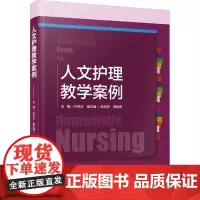 人文护理教学案例 许冬红 编 护理学生活 正版图书籍 厦门大学出版社